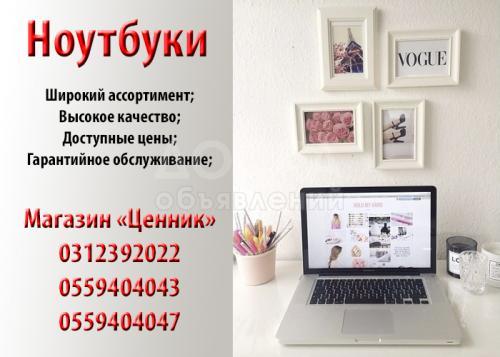 Ноутбуки за наличный расчет и в кредит!