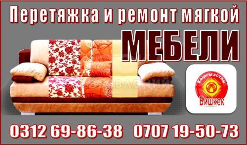 Перетяжка и ремонт мягкой мебели