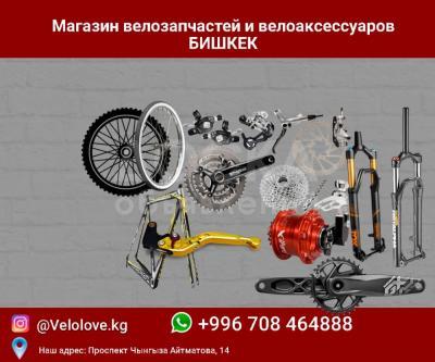 Велозапчасти и велоаксессуары приемлемым ценам. Вело ремонт по приемлемой цене.