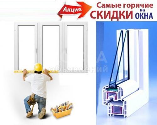 Акция пластиковые окна из Турецкого профиля 45 долларов 4-х камерные с установкой