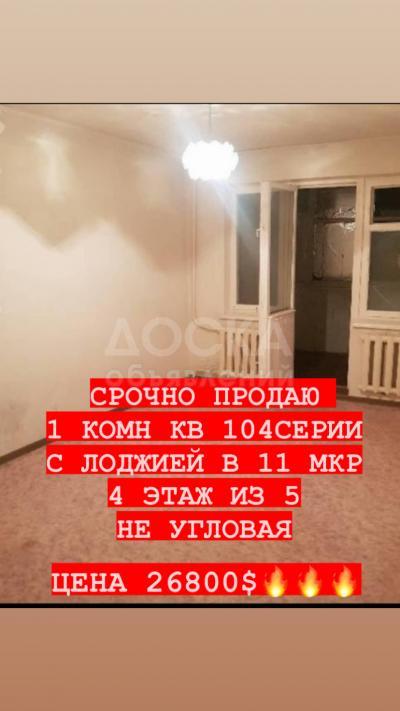 Продаю 1-комнатную квартиру, 32кв. м., этаж - 4/5, 11 мкр.