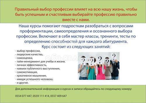 Курсы по профориентации