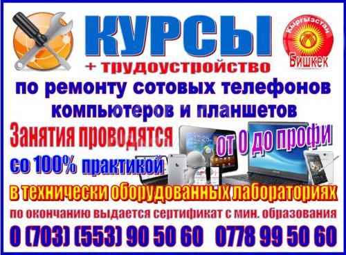 Курсы по ремонту компьютеров, планшетов и сотовых телефонов!