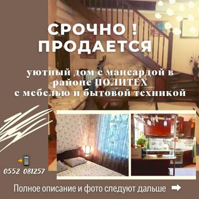 СРОЧНО ! 
ПРОДАЕТСЯ уютный дом с мансардой в районе ПОЛИТЕХ

Дом общей площадью 116 кв.м, 2 уровня. Участок  3,63 соток.

Дизайнерский проект с удобной планировкой.
В доме 4 комнаты: гостиная с камином, три спальни + кухня, баня, два туалета, две душевые
