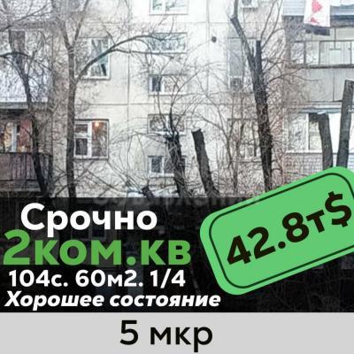 Продаю 2-комнатную квартиру, 60кв. м., этаж - 1/4, 5 мкр.