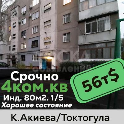 Продаю 4-комнатную квартиру, 80кв. м., этаж - 1/5, Калык Акиева/Токтогула.
