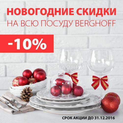 Новогодние скидки до 10% на посуду Berghoff