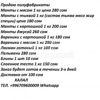 Продаю полуфабрикаты Манты Вареники Блины Пельмени
