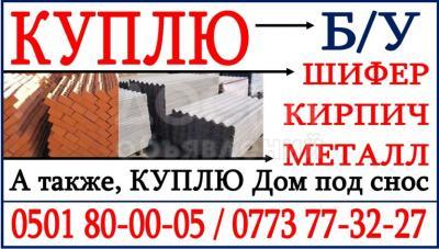Куплю Б/У шифер и кирпич, дом под снос