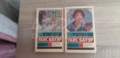 Книга "История древнего мира". В двух томах. Название на оригинале: " THE HISTORY OF THE ANCIENT WORLD From the Earliest Accounts to the Fall of Rome". Сьюзен Уайс Бауэр.