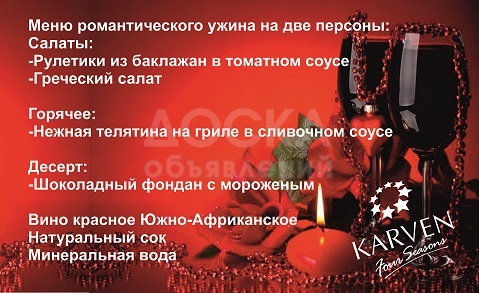 Центр Отдыха "Карвен 4 сезона" на берегу оз. Иссык- Куль приглашает всех влюбленных отметить праздник любви в атмосфере тепла и уюта!