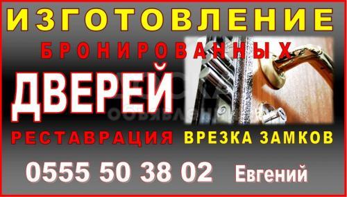 Изготовление бронированных дверей