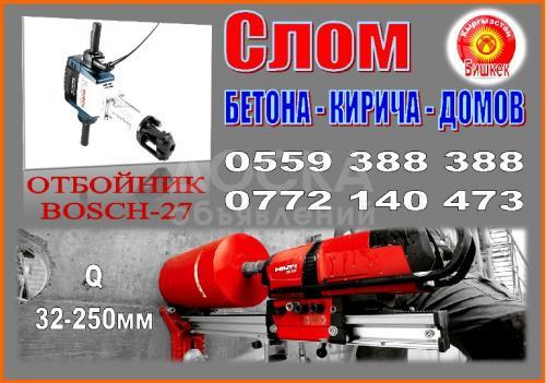 Слом бетона, домов, кирпича