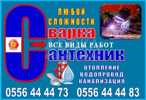 Сантехник - Сварка