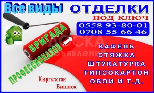 Ремонт и отделка квартир , домов под ключ.