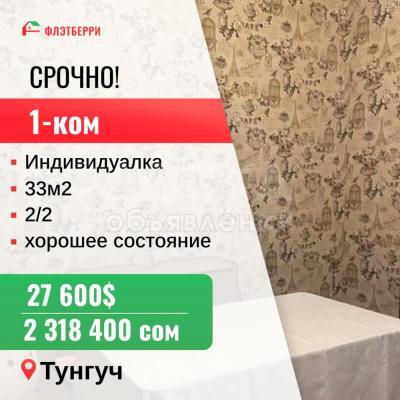 Продаю 1-комнатную квартиру, 33кв. м., этаж - 2/2, тунгуч.