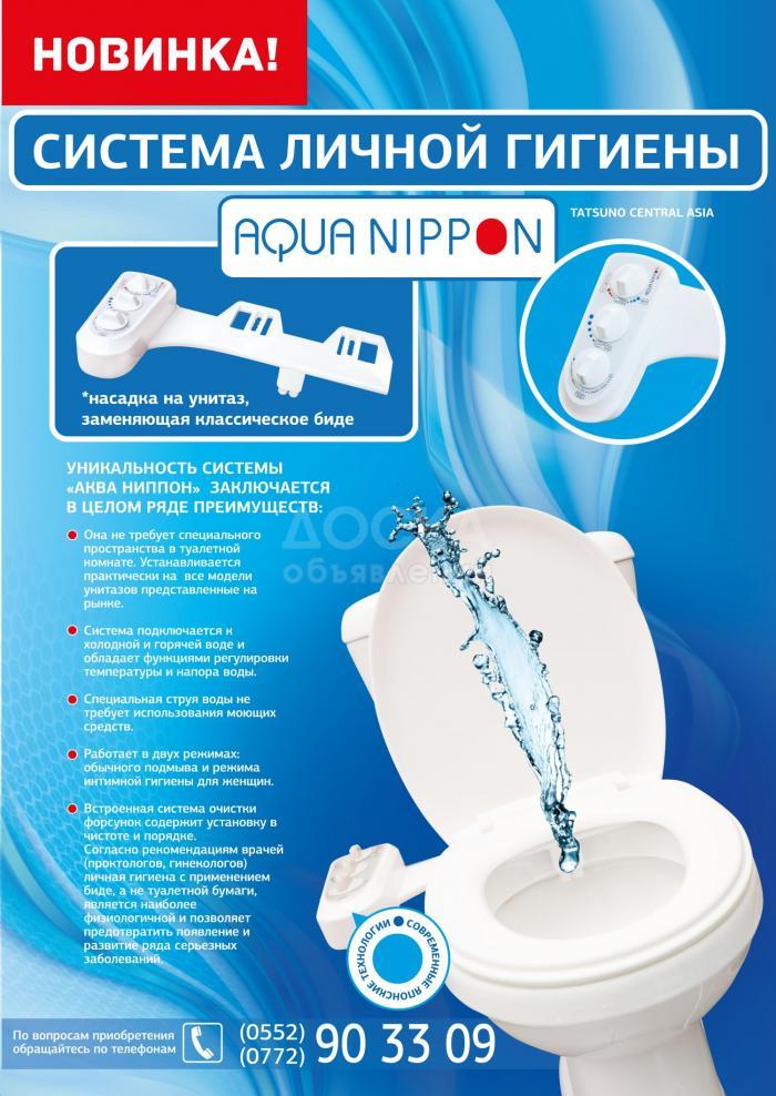 Система личной гигиены AQUA NIPPON