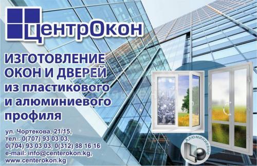 "Центр Окон" - изготовление окон и дверей из пластикового и алюминиевого профиля.