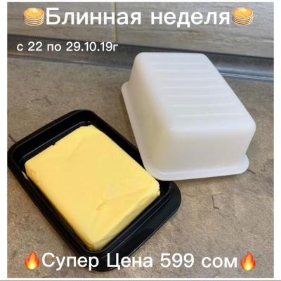 Удобная, компактная, легкая, не бьющиеся масленка из пищевого полимера от американского бренда Tupperware! https://instagram.com/masterbarkg?igshid=l98s86xelt0h

https://instagram.com/tupperware.kg?igshid=l0xp0vs1rd1c 

ул.Линейная 69/Тыныстанова в будни