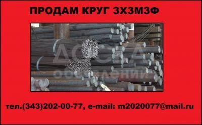 Продам круг 3Х3М3Ф из наличия