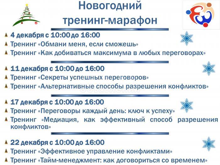 Новогодний тренинг-марафон, 2 мастер-класса(тренинга) в один день по супер цене