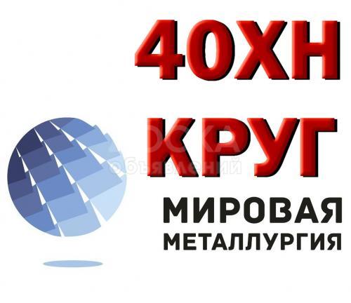 Круг ст. 40ХН диаметр от 10мм до 1000мм в наличии купить