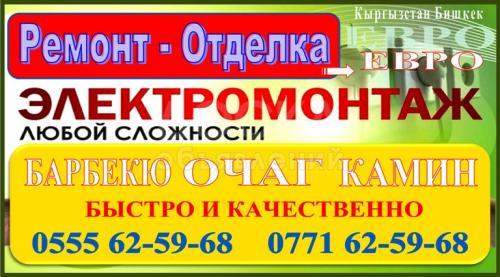 Ремонт, отделка, барбекю, очаг, камин, электро роботы!