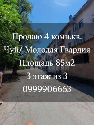 Продаю 4-комнатную квартиру, 85кв. м., этаж - 3/3, Чуй/Молодая Гвардия.