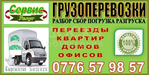 Грузоперевозки

ОсОО «Сервис Услуг»