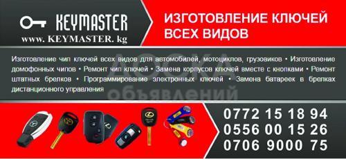 KEYMASTER, Изготовление ключей всех видов
