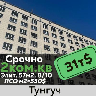 Продаю 2-комнатную квартиру, 57кв. м., этаж - 8/10, Тунгуч.