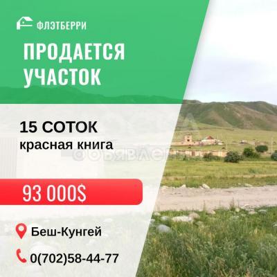 Продаю участок под строительство, 15 соток беш кунгей.