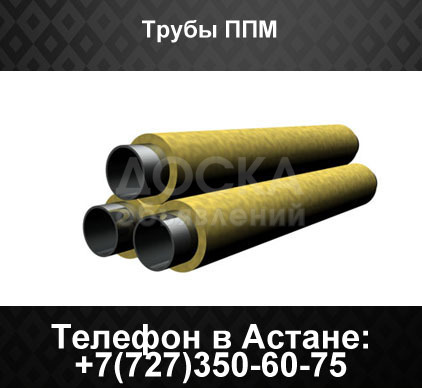 Трубы ППМ, трубы в пенополимерминеральной изоляции