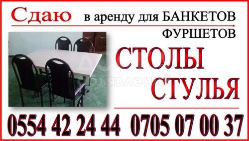 Сдаю в аренду столы и стулья для банкетов и фуршетов.