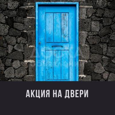 Акция на двери!