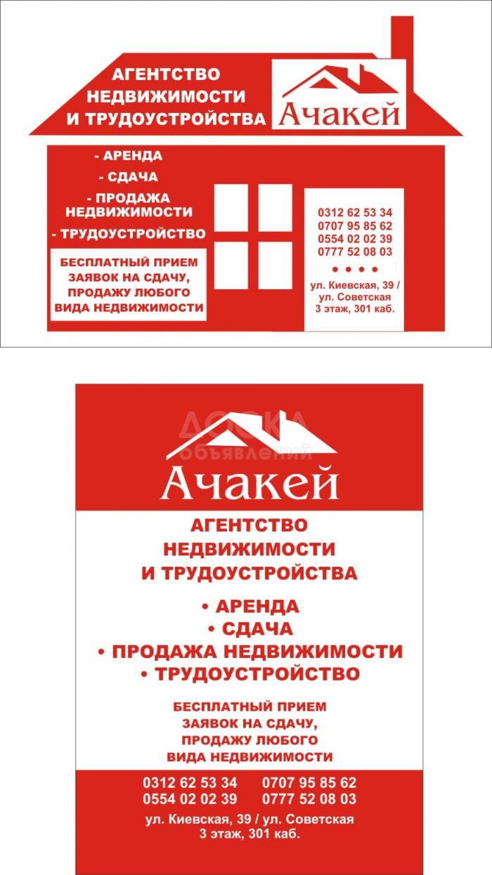 Агентство недвижимости "Ачакей"