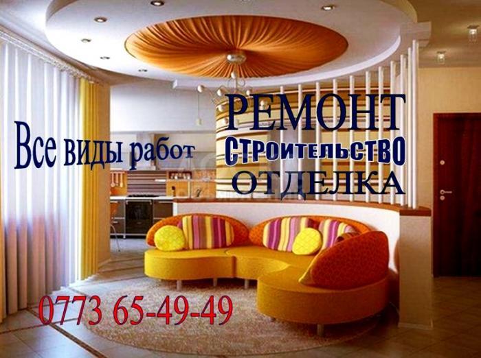 Строительно-ремонтные услуги