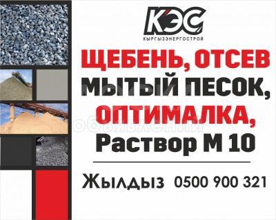 ЩЕБЕНЬ, ОТСЕВ МЫТЫЙ ПЕСОК, ОПТИМАЛКА, Раствор М 10 по низким ценам !