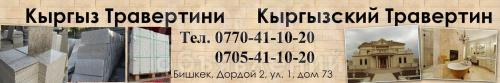 Кыргызский Травертин (мраморные плиты, сары таш). В наличии слои 1,2, и 3ий. Любые размеры.