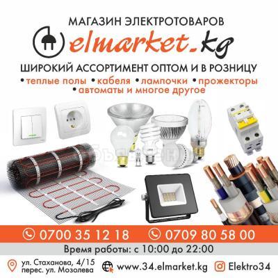Магазин электротаваров «Elmarket.kg»