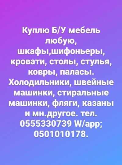 Куплю мебель б/у мебель любой