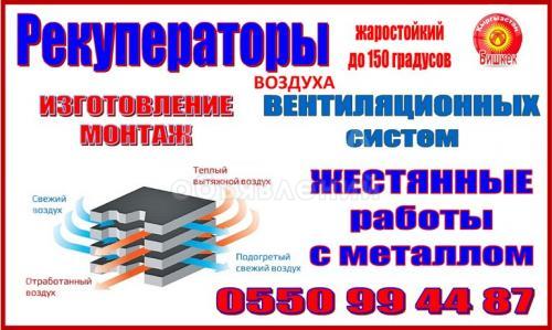 Изготовление рекуператоров воздуха