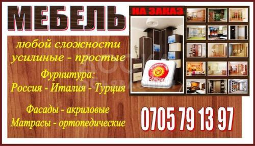 Мебель на заказ (индивидуально)