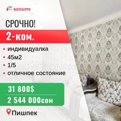 Продаю 2-комнатную квартиру, 45кв. м., этаж - 1/5, пишпек.