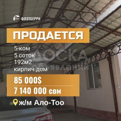 Продаю дом 5-ком. 192кв. м., этаж-1, 5-сот., стена кирпич, ала-тоо.