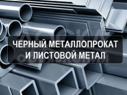 Арматура,Труба,Швеллер,Уголок(Россия)