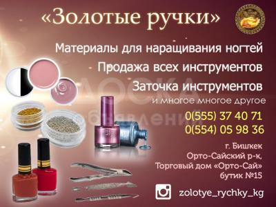 «Золотые ручки»