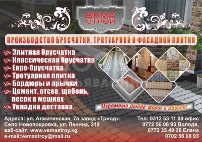 Брусчатки ОсОО "Вема-строй"!