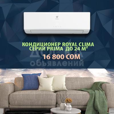 Итальянские кондиционеры Royal Clima серии Prima