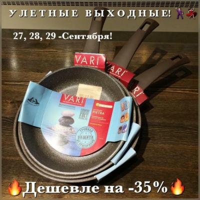 У Л Е Т Н Ы Е  В Ы Х О Д Н Ы Е 
Суперские, каменные сковороды полюбились многим!
Торопимся к нам 
Ведь сковородки стали Дешевле на -35%  ТОЛЬКО 3 дня! 
Не упускайте такую возможность!